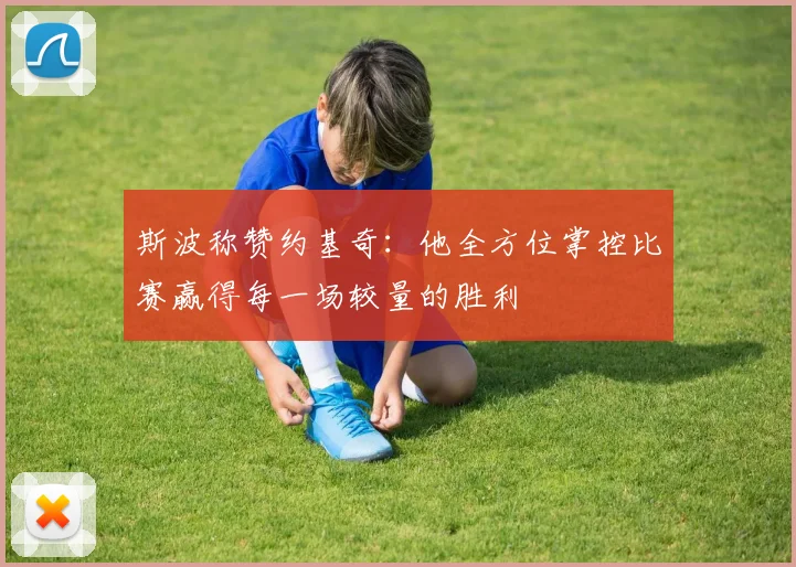 斯波称赞约基奇：他全方位掌控比赛赢得每一场较量的胜利
