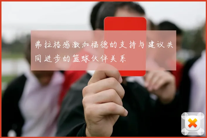 弗拉格感激加福德的支持与建议共同进步的篮球伙伴关系