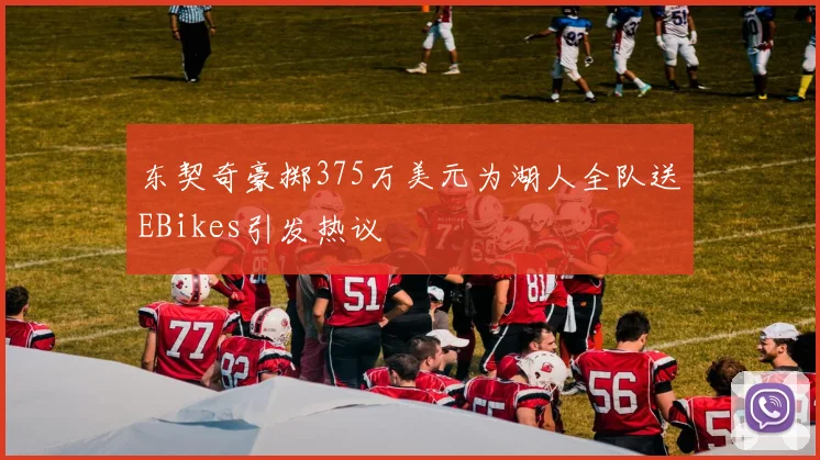 东契奇豪掷375万美元为湖人全队送EBikes引发热议
