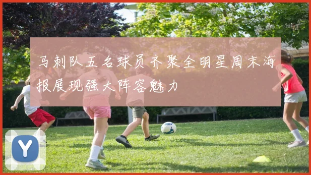 马刺队五名球员齐聚全明星周末海报展现强大阵容魅力