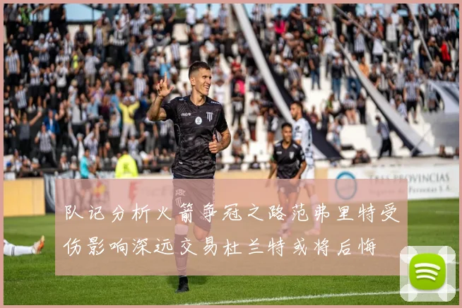 队记分析火箭争冠之路范弗里特受伤影响深远交易杜兰特或将后悔