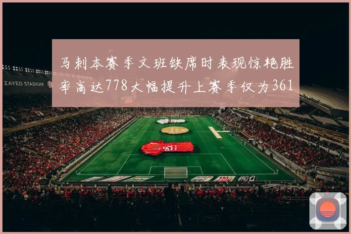 马刺本赛季文班缺席时表现惊艳胜率高达778大幅提升上赛季仅为361