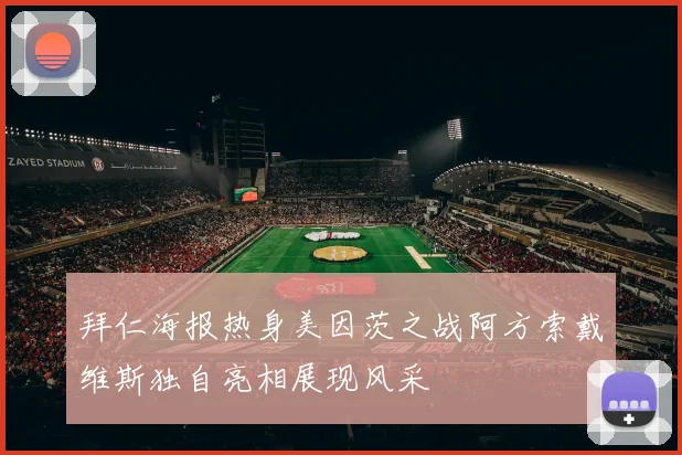 拜仁海报热身美因茨之战阿方索戴维斯独自亮相展现风采