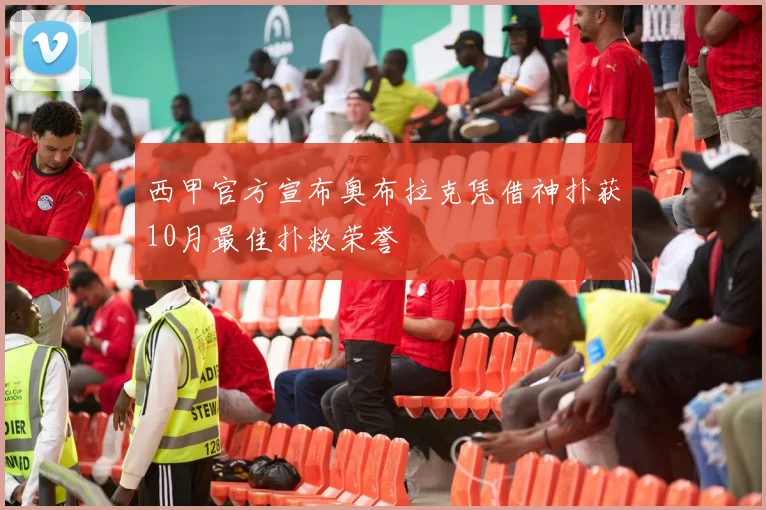 西甲官方宣布奥布拉克凭借神扑获10月最佳扑救荣誉